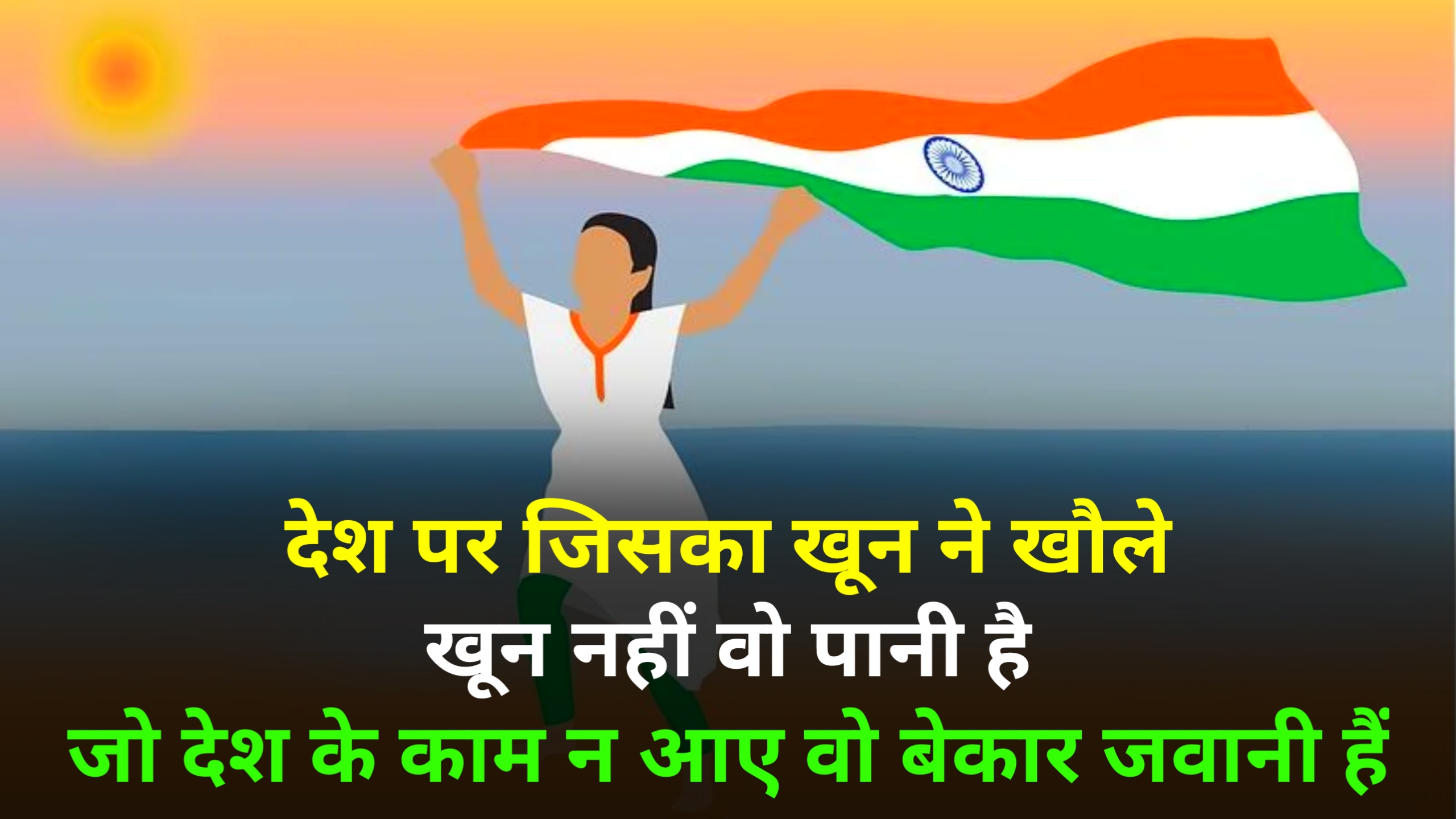 15 अगस्त पर शायरी 2023 | स्वतंत्रता दिवस पर शायरी 2023 | Happy Independence day shayari in Hindi 2023,independence day shayari status quotes wishes in hindi 2023,15 अगस्त की शुभकामनाएं भेजें 2023