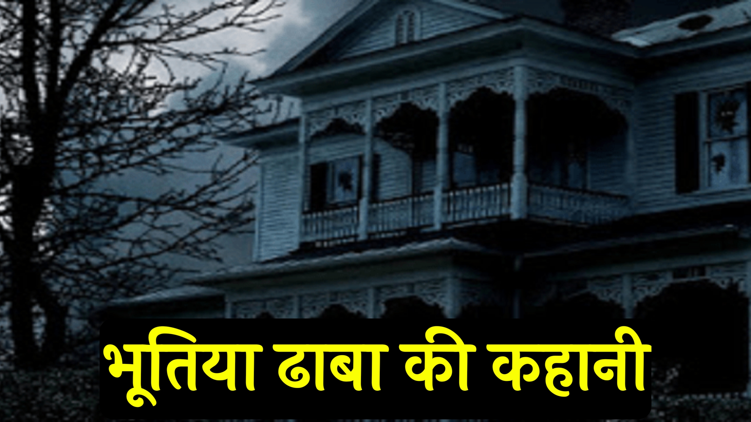 [100%New] Bhoot ki kahani | भूत की कहानी 2023,bhoot ki kahani in hindi,bhoot ki kahani bhoot ki kahani,darawni bhoot ki kahani,bhoot ki kahani darawni,भूत की कहानी डरावनी,मजेदार भूत की कहानी,भूत की कहानी भूत की कहानी,डरपोक भूत की कहानी