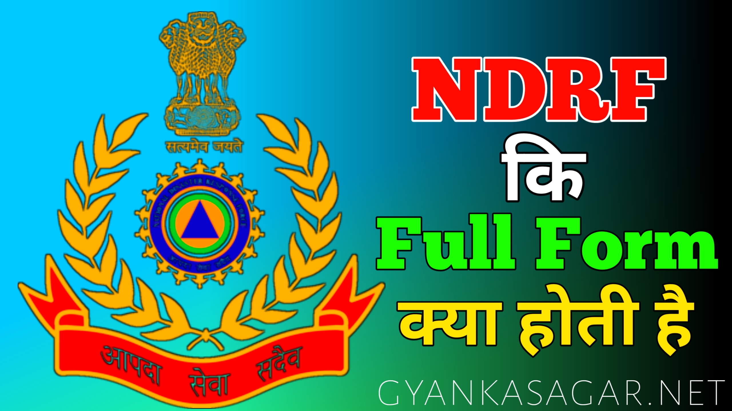 NDRF à¤•à¥à¤¯à¤¾ à¤¹à¥‹à¤¤à¥€ à¤¹à¥ˆ | NDRF full form in Hindi | NDRF join kaise karen ...