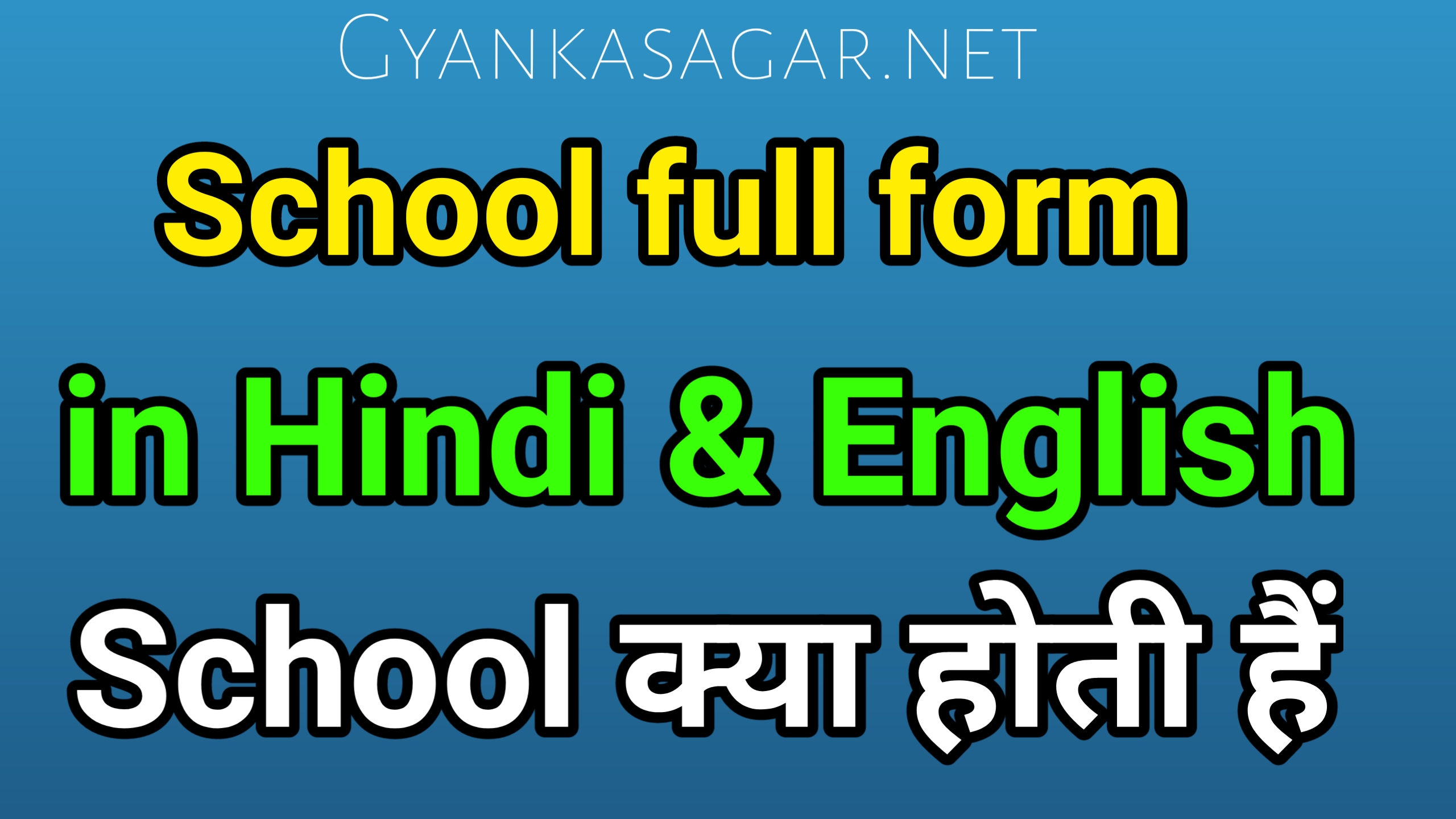 School full form in Hindi | SCHOOL Ka Full Form क्या होता है, जानिए पूरी जानकारी हिंदी में
