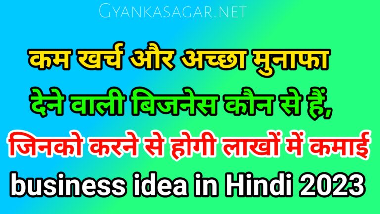 Business idea in Hindi 2023, कम खर्च में अच्छा मुनाफा देने वाली बिजनेस कौन से हैं, कम लागत में अच्छा बिजनेस कौन सा है, कम लागत का बिजनेस कौन सा है, कम खर्च में अच्छा बिजनेस आइडिया इन हिंदी, Business idea in Hindi in India, business idea 2023, business idea in Hindi, business idea in Hindi in India 2022,