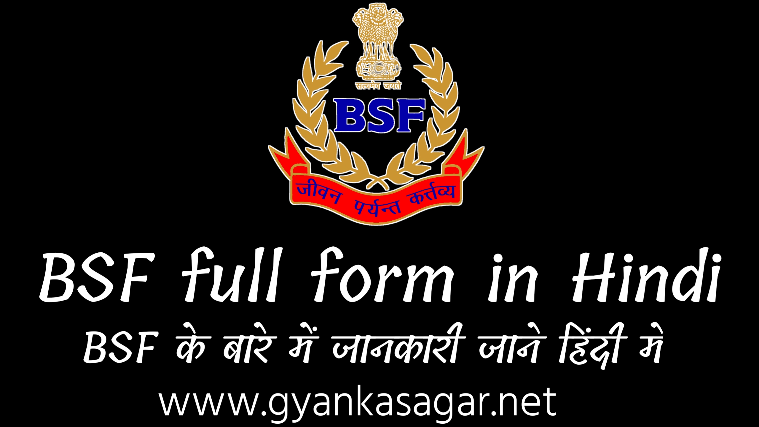 BSF full form in Hindi | BSF क्या होती हैं, बीएसएस से जुड़ी जानकारी हिंदी में,BSF Join कैसे करे पूरी जानकारी, BSF Full Form क्या होता है,BSF join कैसे करते है,What is the full form Of BSF?,BSF Full Form And Meaning In Hindi Language,BSF योग्यता व BSF कैसे ज्वाइन करें।,BSF से जुड़ी जानकारी हिंदी में