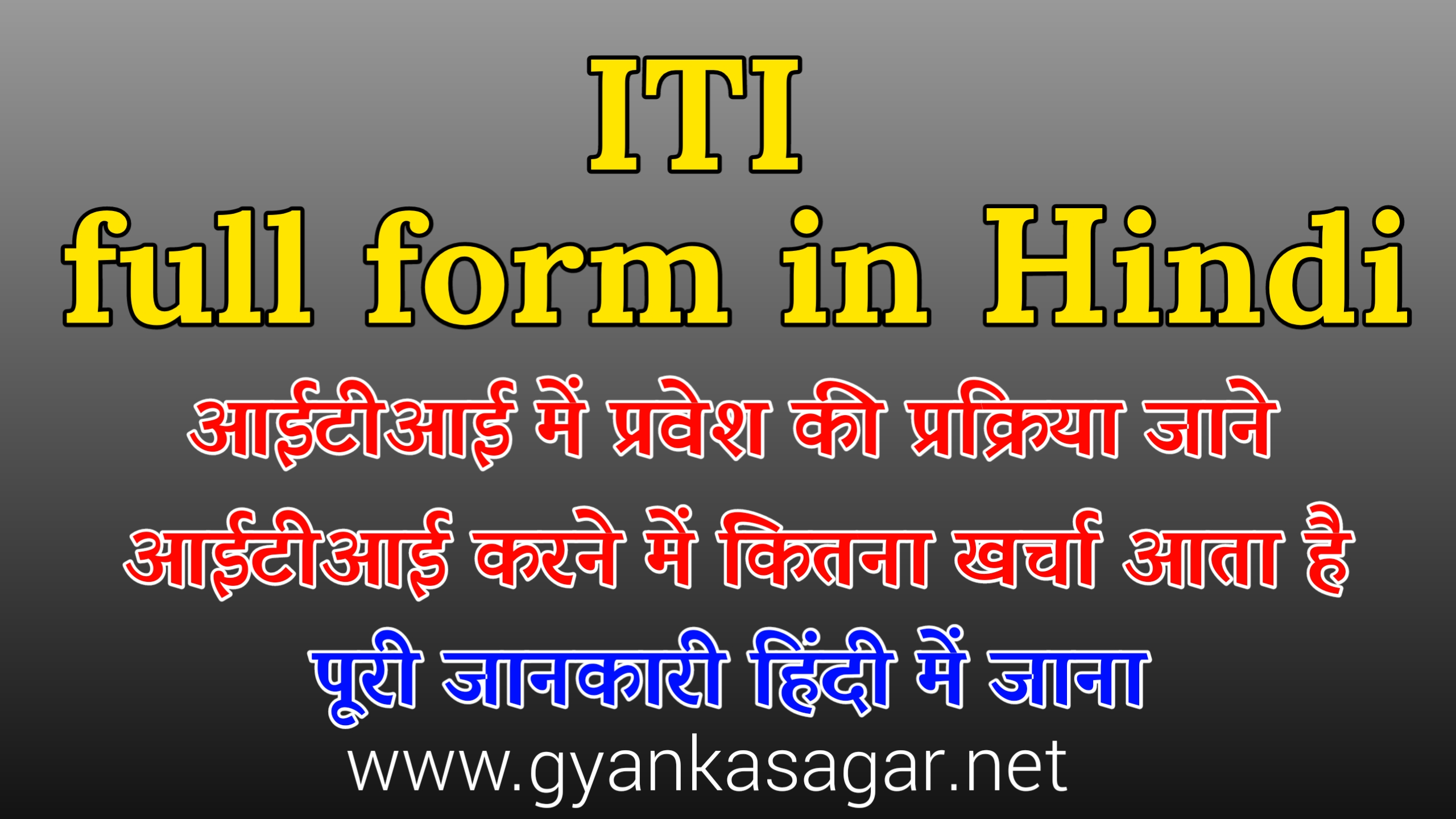 ITI full form in Hindi , आईटीआई में प्रवेश की प्रक्रिया कितने प्रकार की होती हैं , आईटीआई कोर्स कितने प्रकार के होते हैं , आईटीआई की नौकरी में कितनी सैलरी होती है