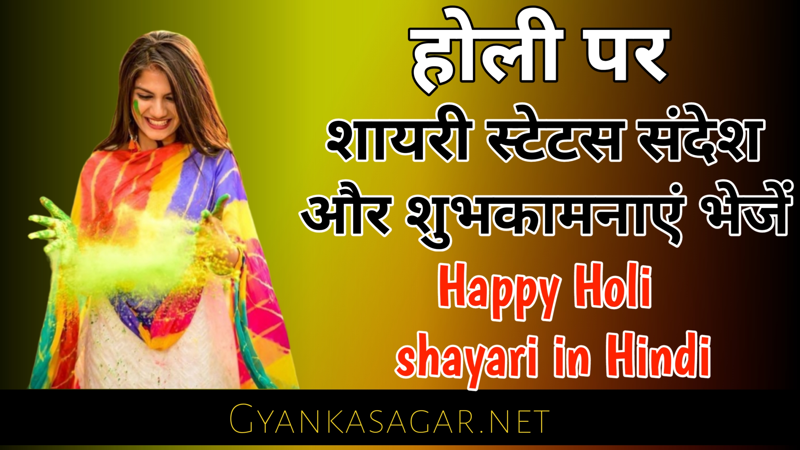(#51+) होली पर शायरी 2023 | Happy Holi shayari in Hindi,होली पर शुभकामनाएं भेजें 2023,Holi per shayari 2022, Happy Holi WhatsApp status in Hindi 2023, Happy Holi FB status in Hindi 2023, Happy Holi SMS in Hindi 2023