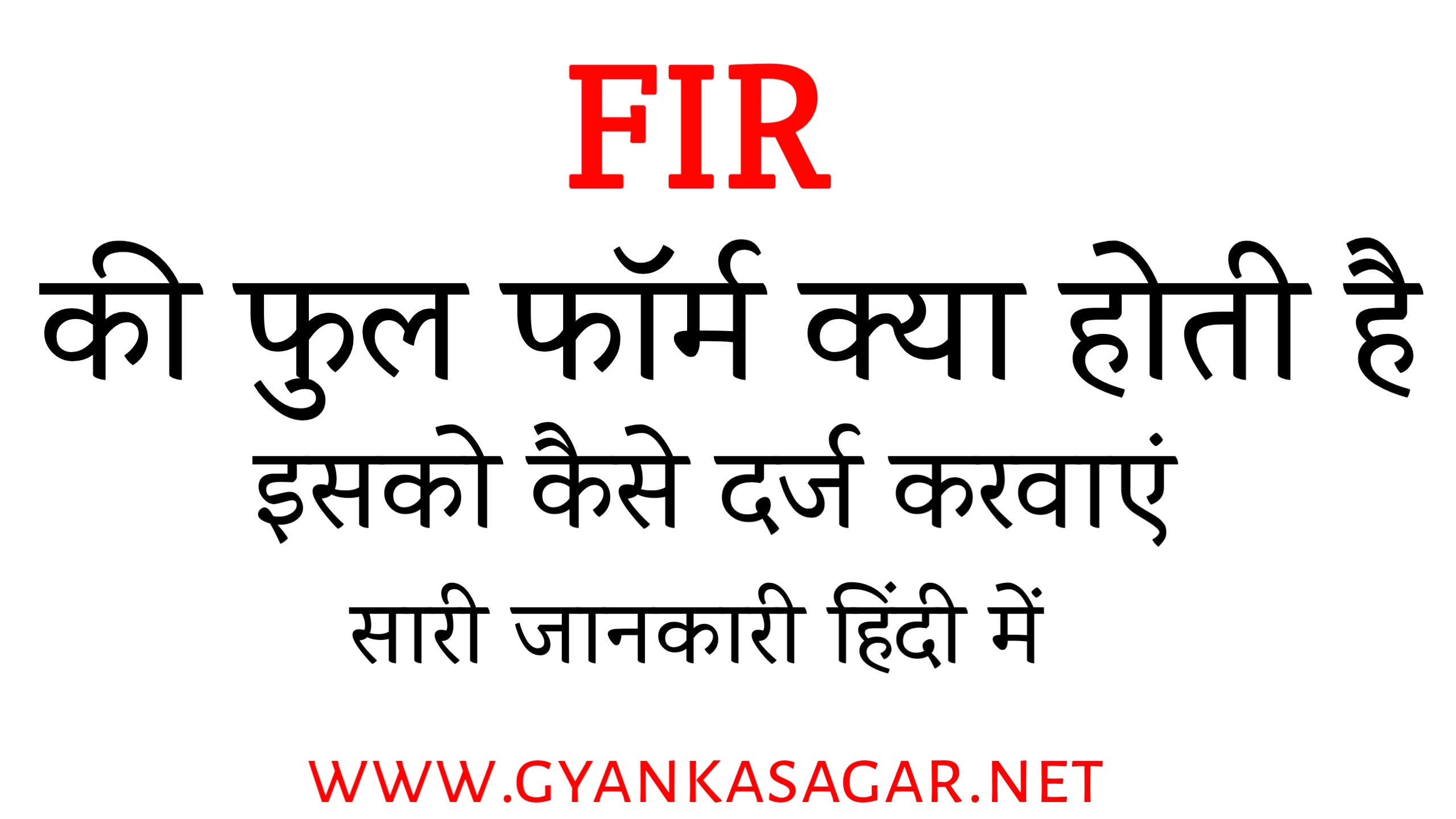 FIR full form in Hindi | FIR के बारे में विस्तार से जाने | एफ आई आर के बारे में जानकारी हिंदी में,FIR क्या होती है , smart phone से FIR कैसे दर्ज करवा सकते हैं , FIR दर्ज करवाने के लिए क्या आवश्यक होता है