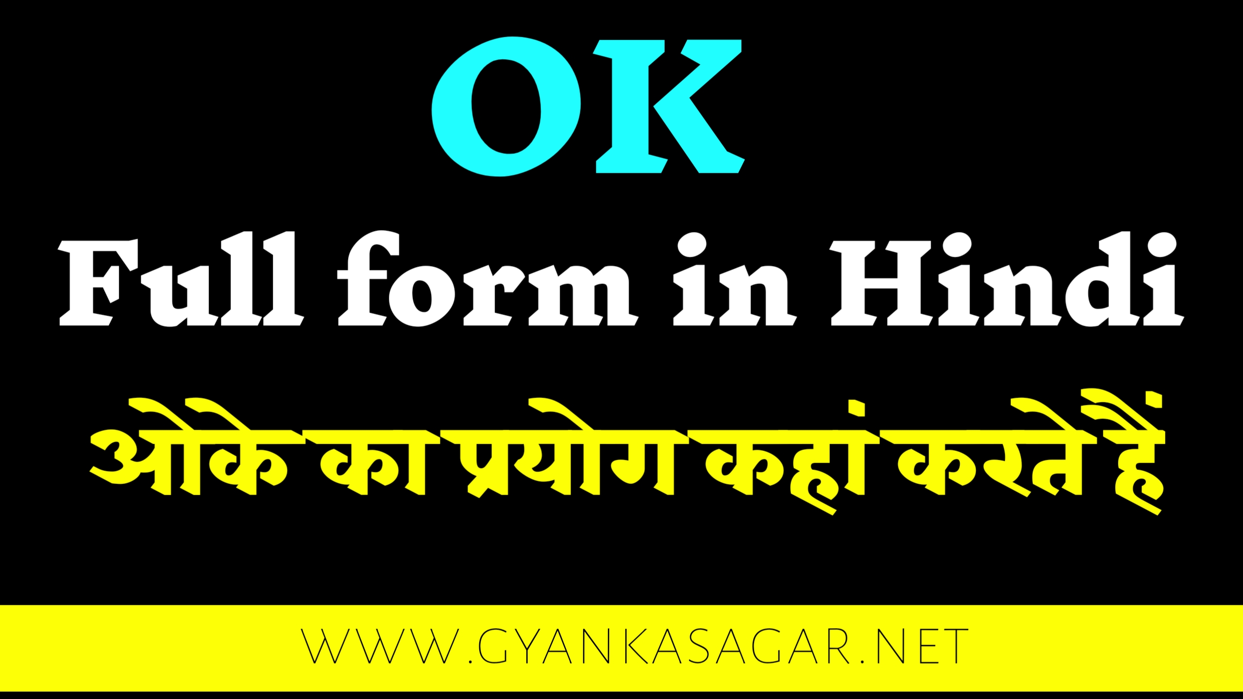 OK full form in hindi | हर बात पर ओके क्यों बोला जाता है | ओके की फुल फॉर्म क्या है, ओके का पूरा नाम क्या होता है , ओके कब प्रयोग बार-बार क्यों किया जाता है , हर बात में ओके को क्यों बोला जाता है , ओके का जन्म कब हुआ