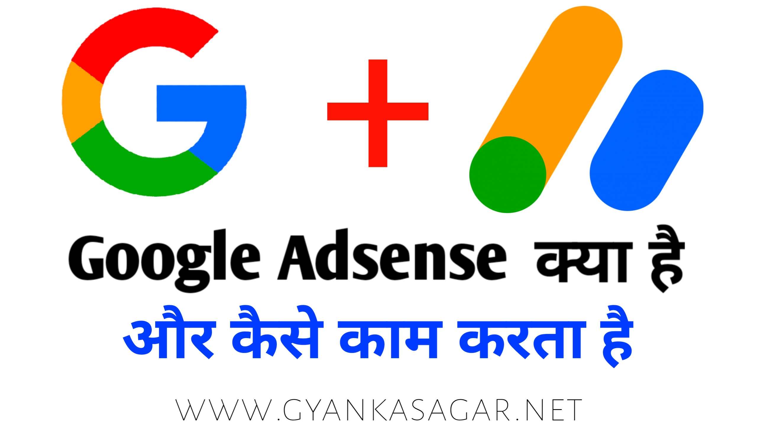 Google Adsense Kya hai | Google Adsense कैसे काम करता है | Google adsense se paise kaise Google Adsense Kya hai | Google Adsense कैसे काम करता है | गूगल से पैसे कैसे कमाए,