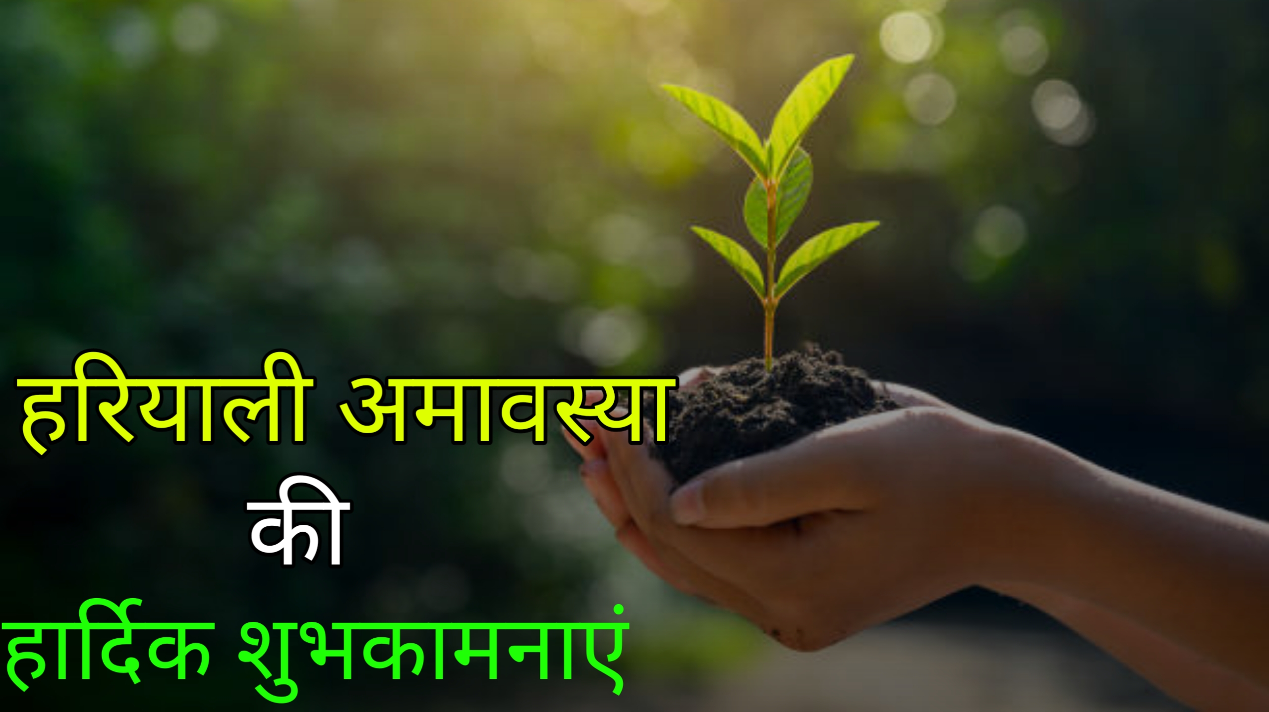 हरियाली अमावस्या पर शायरी 2023 | hariyali amavasya shayari status quotes wishes in Hindi 2023,आप सभी को हरियाली अमावस्या के पावन पर्व की हार्दिक शुभकामनाएं 2023,हरियाली अमावस्या शायरी 2023, Hariyali amavasya whatsapp status 2023 ,Hariyali amavasya facebook status 2023