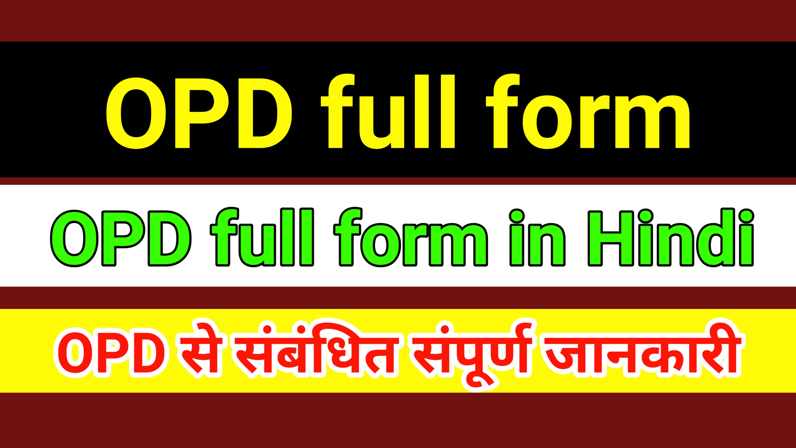 OPD full form in Hindi | OPD full form in hospital,OPD full form Hindi me,ओपीडी फुल फॉर्म क्या होती हैं, ओपीडी क्या होती है,