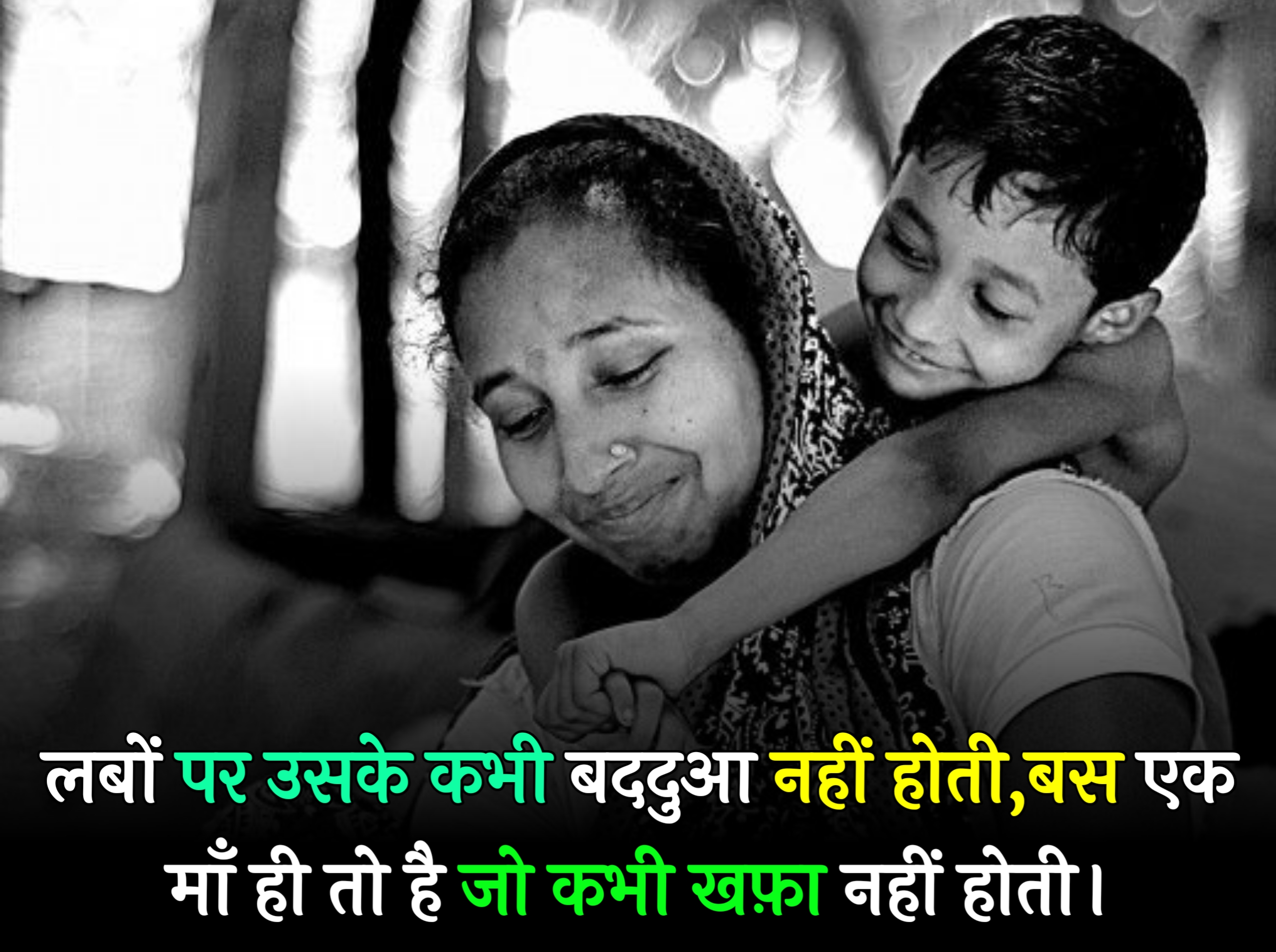 [ 111 + ] माँ पर दो लाइन शायरी | special mothers day quotes in Hindi 2023,, mother's day quotes in Hindi, emotional mothers day quotes in Hindi, mother's day quotes in English,heart touching mothers day quotes in hindi,Maa par do line shayari