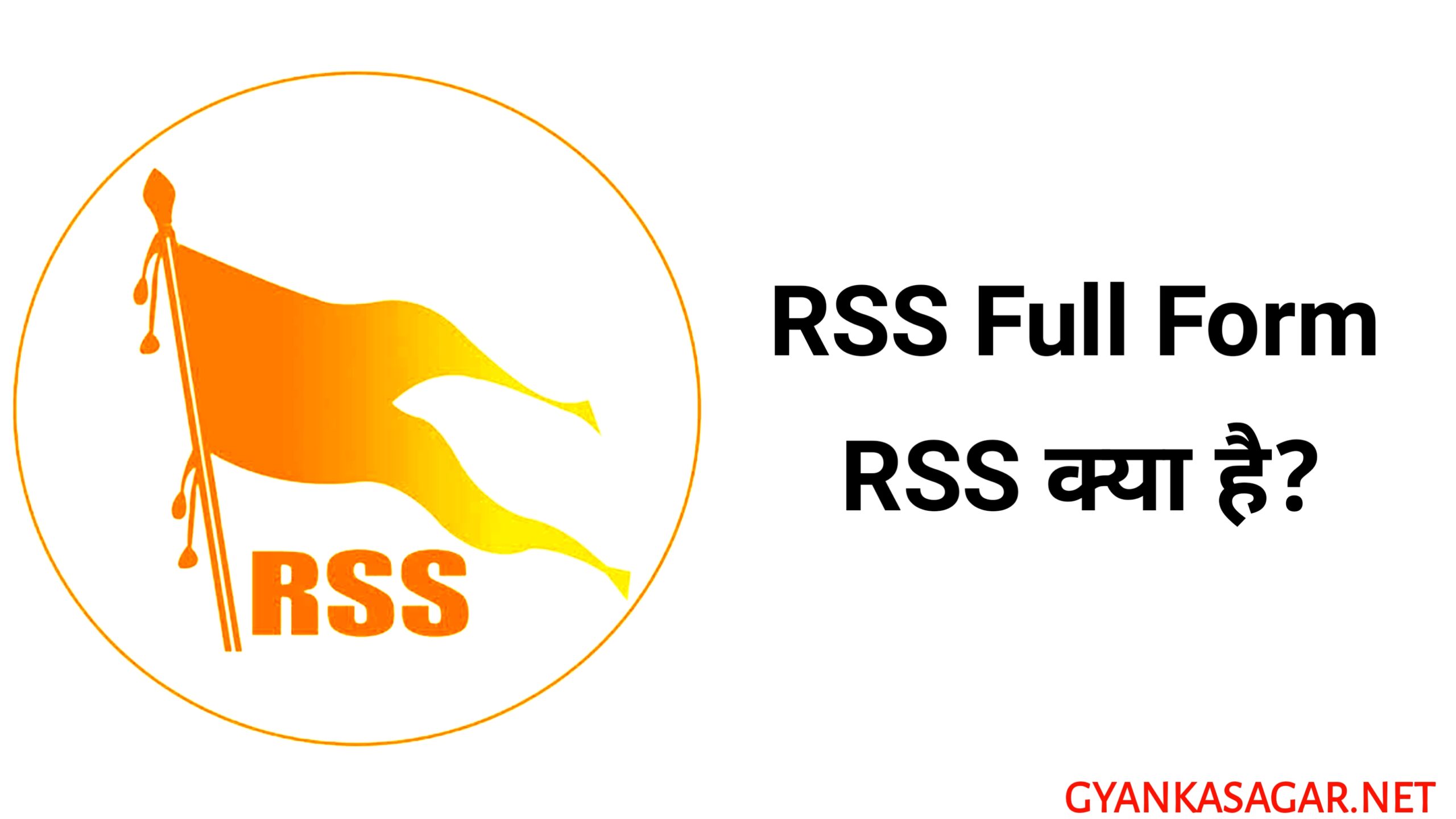 RSS full form - आरएसएस फुल फॉर्म, आरएसएस की फुल फॉर्म क्या है, ‌ आरएसएस फुल फॉर्म इन हिंदी, आरएसएस फुल फॉर्म हिंदी में, आरएसएस का पूरा नाम क्या है, आरएसएस का क्या काम है, आरएसएस क्या है, RSS full form in Hindi, RSS ka pura naam kya hai, राष्ट्रीय स्वयंसेवक संघ