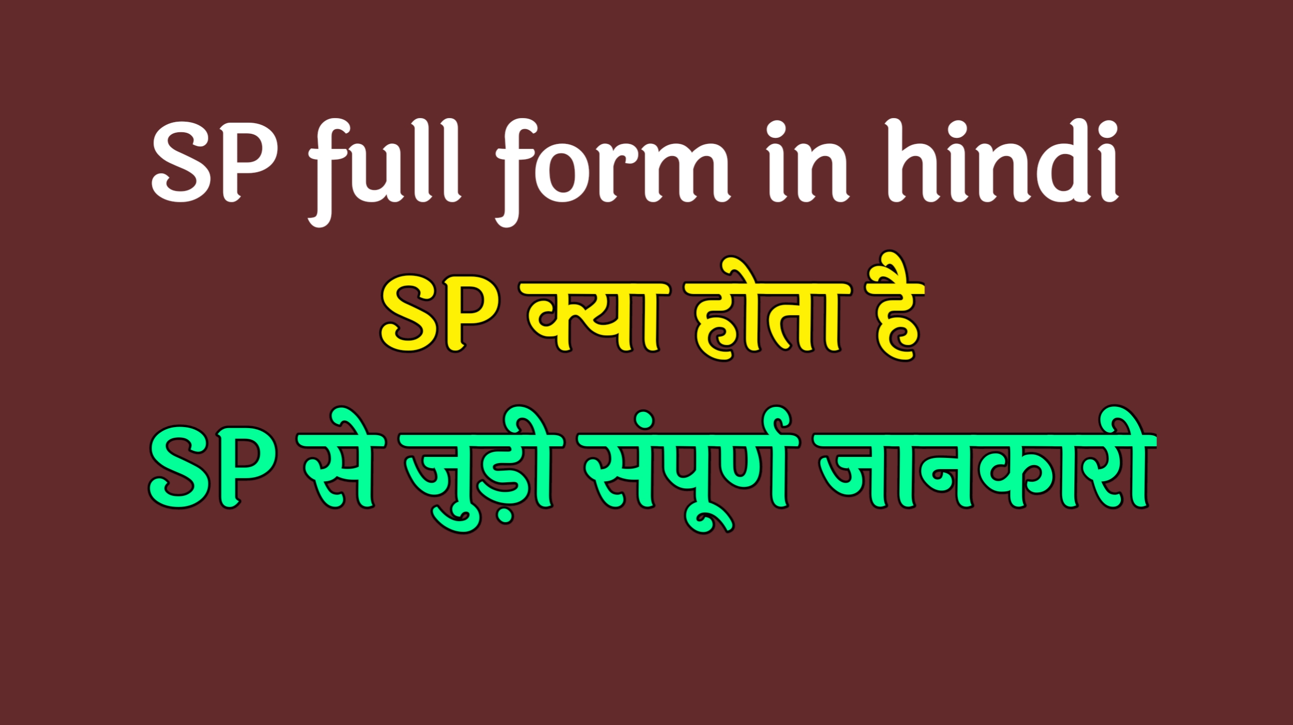 SP full form in hindi | एसपी फुल फॉर्म इन हिंदी,SP full form,एसपी फुल फॉर्म, SP फुल फॉर्म इन हिंदी,SP की चयन प्रक्रिया क्या है,